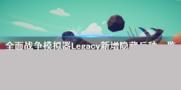 《全面战争模拟器》Legacy新增隐藏兵种一览 Legacy地图新增哪些兵种