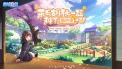 胡桃日记小院开张 来与胡桃一起种下新约定吧