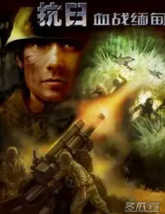 《血战缅甸》怀旧文：国产版抢滩登陆，一款不作弊无法通关的游戏