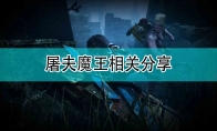 《黎明杀机》屠夫魔王相关分享