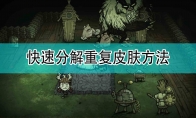 《饥荒：联机版》快速分解重复皮肤方法分享
