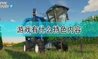 《模拟农场22》游戏特色内容介绍
