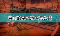 《DYSMANTLE》中间皇冠地区进入方法介绍