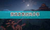 《帝国神话》游戏发售时间一览