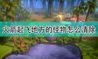 《DYSMANTLE》火箭起飞地方怪物清除方法介绍