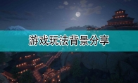 《帝国神话》游戏玩法背景分享