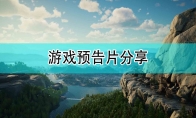 《帝国神话》游戏预告片分享