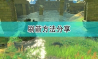 《塞尔达传说：旷野之息》刷箭方法分享