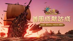 无限可能！《沉浮》抢先体验版首周销量破万