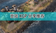 《帝国时代4》登陆XPG分享推荐