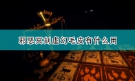 《邪恶冥刻》毛皮作用效果介绍