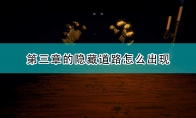 《邪恶冥刻》第三章隐藏道路出现方法介绍
