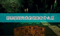 《邪恶冥刻》闪光的钥匙作用效果介绍