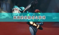 《银河战士：生存恐惧》画廊全奖励获得方法介绍