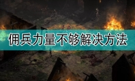 《暗黑破坏神》佣兵力量不够解决方法