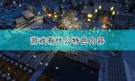 《秘馆疑踪2》游戏特色内容介绍