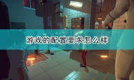 《外科模拟2》游戏配置要求一览