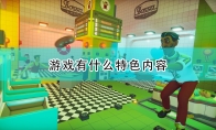 《外科模拟2》游戏特色内容介绍