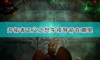 《开拓者：正义之怒》全午夜弩箭位置介绍