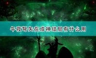 《开拓者：正义之怒》午夜弩矢成神结局作用介绍