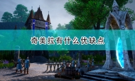 《国王的恩赐2》奇美拉优缺点介绍