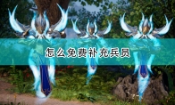 《国王的恩赐2》免费补兵方法介绍