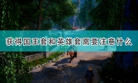 《国王的恩赐2》国王套及英雄套获得注意事项分享