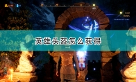 《国王的恩赐2》英雄头盔获得方法介绍