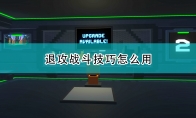 《机器人角斗场》退攻使用方法介绍