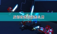 《机器人角斗场》反切攻击使用方法介绍