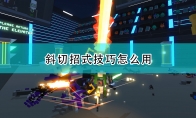 《机器人角斗场》斜切招式使用方法介绍