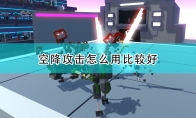 《机器人角斗场》空降攻击使用技巧分享