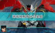 《超级机器人大战30》游戏预购特典介绍