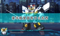 《超级机器人大战30》游戏豪华版内容一览