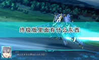 《超级机器人大战30》游戏终极版内容一览