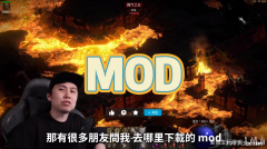 老玩家教你《暗黑破坏神2：重制版》MOD基本使用方法介绍