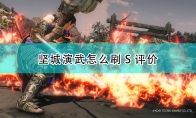 《战国无双5》坚城演武刷S评价心得分享