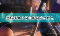 《战国无双5》坚城演武S评价要求介绍
