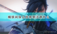 《战国无双5》桶狭间保卫战游玩注意事项分享