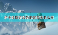 《翼星求生》游戏配置要求一览