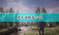 《翼星求生》游戏售价一览