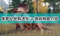 《侏罗纪世界：进化2》游戏介绍