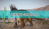 《侏罗纪世界：进化 2》游戏特色内容一览