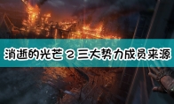 《消逝的光芒2》三大势力成员来源介绍