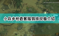 《小兵步枪》香蕉服假摔现象介绍