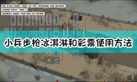 《小兵步枪》冰淇淋和彩票使用方法介绍