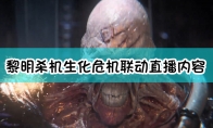 《黎明杀机》生化危机联动直播内容汇总