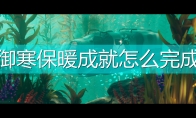 《深海迷航：冰点之下》御寒保暖成就完成攻略分享