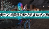 《审判之逝：湮灭的记忆》游戏价格介绍