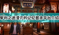 《审判之逝：湮灭的记忆》登录平台介绍